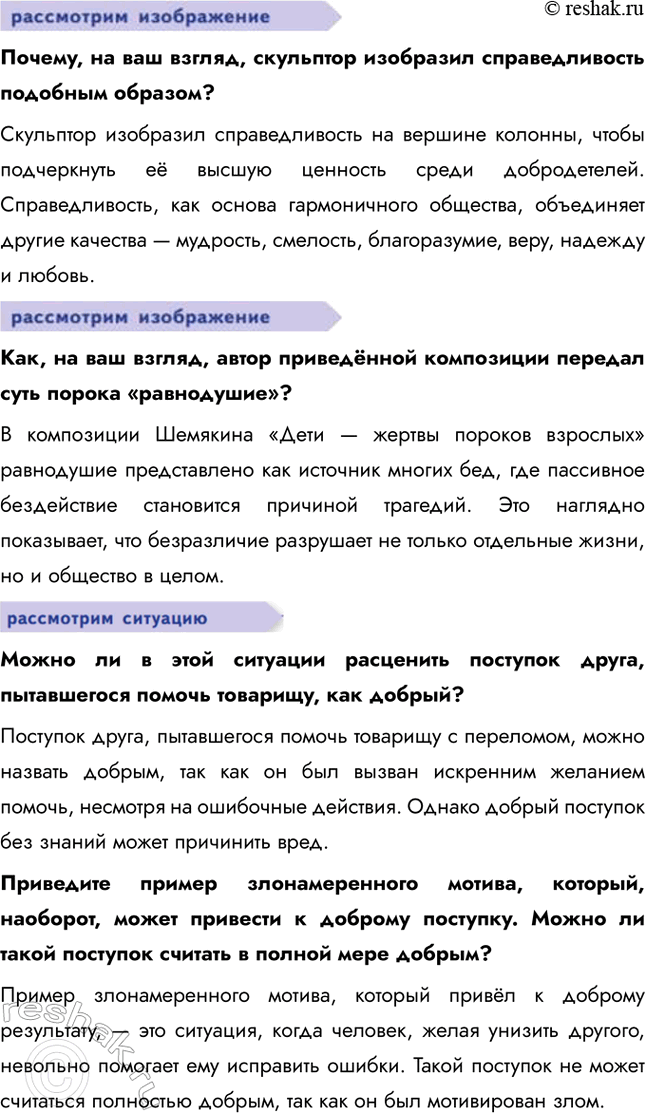 Решение задачи: § 4. Категории морали ЗАДУМАЕМСЯ Всё ли можно оценивать с позиций добра и зла? Сохраняют ли своё значение в современном мире такие качества, как честь и достоинство?
