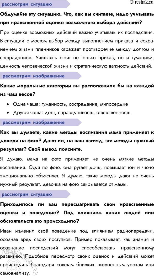 Решение задачи: § 5. Нравственный закон внутри нас ЗАДУМАЕМСЯ Почему, зная нормы морали, люди не всегда соблюдают их? Люди не всегда соблюдают моральные нормы, так как на их поведение влияют обстоятельства, эмоции, давление общества или собственные интересы.