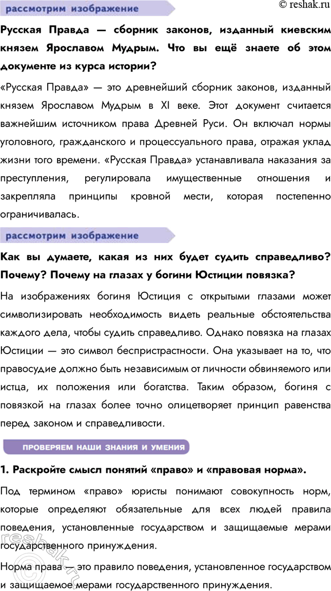 Решение задачи: § 6. Право как регулятор общественных отношений ЗАДУМАЕМСЯ «Добрые нравы имеют большее значение, чем хорошие законы» — так считал древнеримский философ Публий Корнелий Тацит.