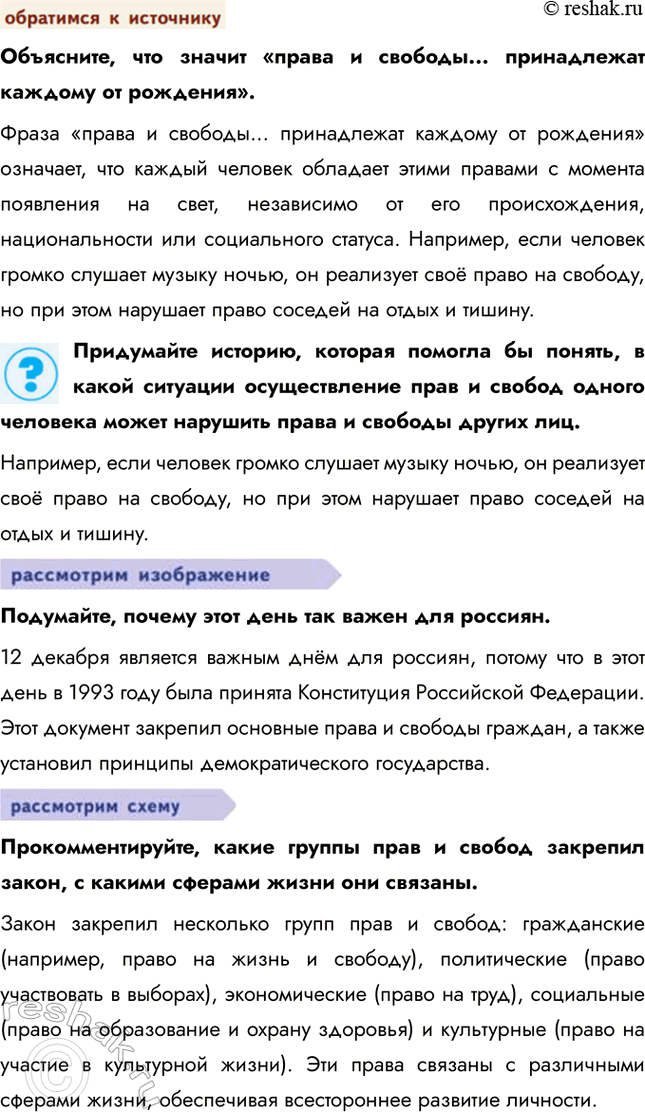 Решение задачи: § 8. Конституционные права, свободы и обязанности ЗАДУМАЕМСЯ Почему права и свободы человека являются высшей ценностью? Права и свободы человека считаются высшей ценностью, потому что они обеспечивают достоинство, свободу и равные возможности для всех членов общества.