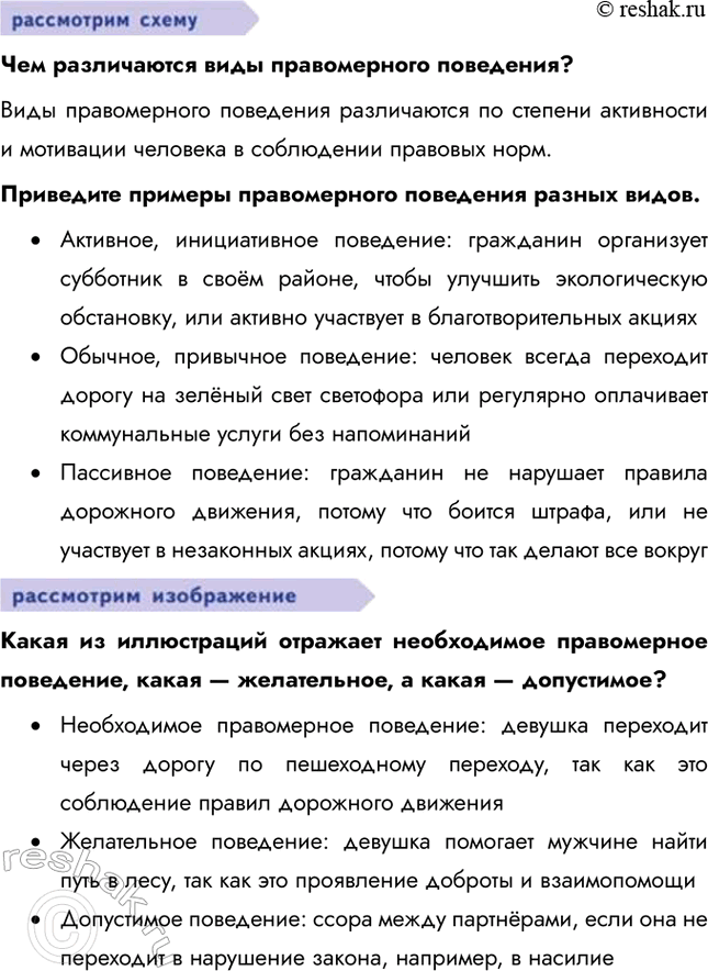 Решение задачи: § 9. Правовая культура и правомерное поведение ЗАДУМАЕМСЯ Какое поведение людей в обществе заслуживает общественного и государственного одобрения? Общественного и государственного одобрения заслуживает поведение, которое соответствует правовым нормам, моральным принципам и способствует общественному благу.