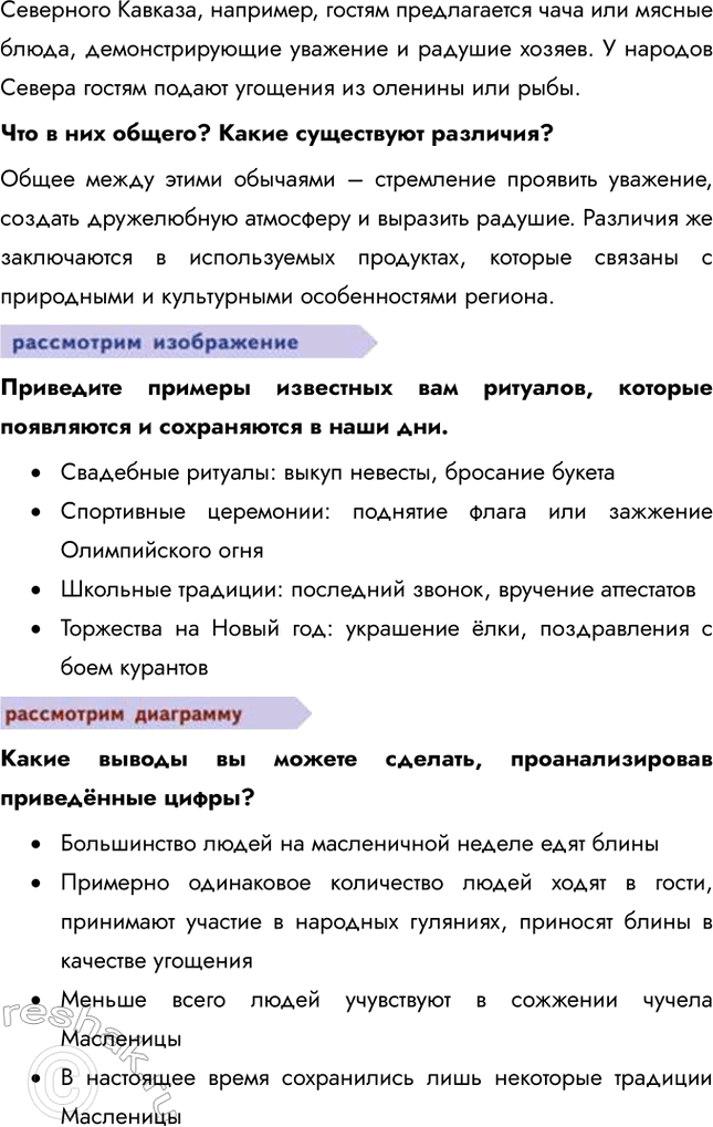 Решение задачи: Глава I. Социальные ценности и нормы § 1. Социальные нормы и правила общественной жизни ЗАДУМАЕМСЯ Как известно, Винни Пух считал, что в гости лучше ходить по утрам, а улицу переходить на любой сигнал светофора, но обязательно в толпе.
