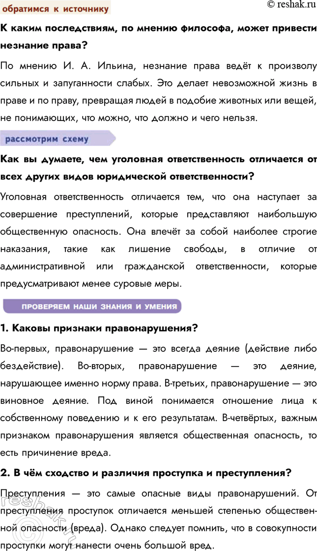 Решение задачи: § 10. Правонарушения и юридическая ответственность ЗАДУМАЕМСЯ Случается, что некоторые из ваших сверстников, к сожалению, нарушают законы. Какой вред они причиняют сами себе, другим людям, обществу в целом?