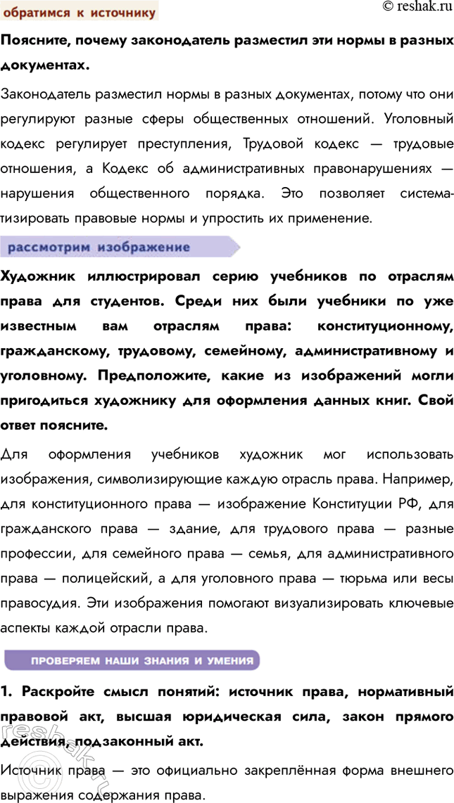 Решение задачи: Глава III. Основы российского законодательства § 11. Система российского права ЗАДУМАЕМСЯ Люди всегда мечтали о том, чтобы государство было справедливым. Справедливое государство возможно при условии, что законы защищают права и свободы всех граждан, обеспечивают равенство перед законом и предотвращают злоупотребления властью.