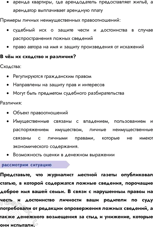 Решение задачи: § 12. Гражданские правоотношения ЗАДУМАЕМСЯ Может ли в гражданских правоотношениях участвовать пятилетний ребёнок? Пятилетний ребёнок может участвовать в гражданских правоотношениях, но только через своих законных представителей, которые действуют в его интересах и от его имени.