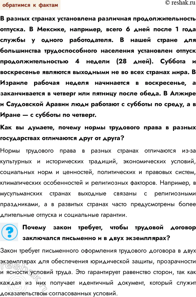 Решение задачи: § 13. Трудовые правоотношения ЗАДУМАЕМСЯ Почему закон закрепляет свободу труда как одну из основных свобод человека? Закон закрепляет свободу труда как одну из основных свобод человека, потому что она обеспечивает право на самореализацию, защиту от принуждения, экономическое развитие, социальную справедливость и баланс между работой и личной жизнью.