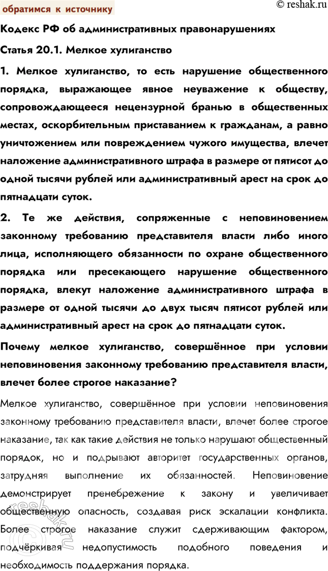 Решение задачи: § 15. Административные правоотношения ЗАДУМАЕМСЯ Почему важно соблюдать общественный порядок? Соблюдение общественного порядка важно для обеспечения безопасности, защиты прав и свобод граждан, поддержания социальной стабильности и эффективного функционирования общества.