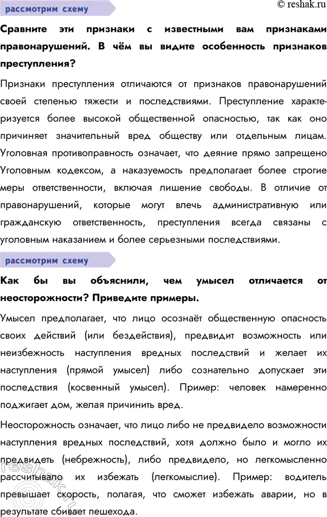 Решение задачи: § 16. Преступления и виды уголовных наказаний ЗАДУМАЕМСЯ Может ли уголовное право быть гуманным? Да, уголовное право может быть гуманным, что проявляется в соблюдении принципа гуманизма, уважении человеческого достоинства и прав личности, даже в отношении преступников..