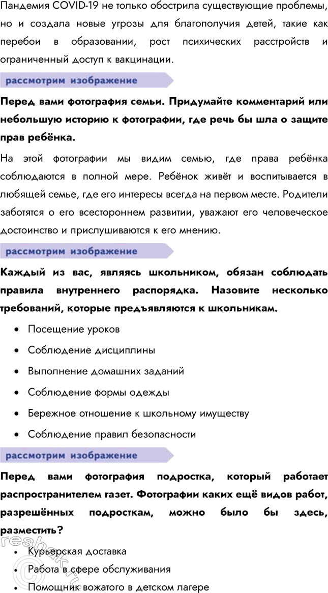 Решение задачи: § 17. Правовое положение несовершеннолетних ЗАДУМАЕМСЯ Почему важно защищать права детей? Защита прав детей важна, потому что они являются наиболее уязвимой группой населения, неспособной самостоятельно отстаивать свои интересы.