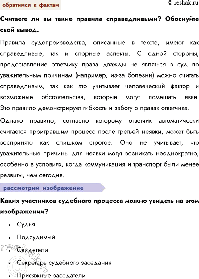 Решение задачи: § 18. На страже закона ЗАДУМАЕМСЯ Почему судьи несменяемы? Этот принцип обеспечивает независимость судебной власти, так как судьи принимают решения, основываясь только на законе, без давления со стороны других ветвей власти, общественности или частных лиц.