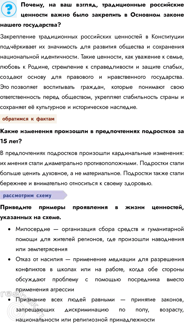 Решение задачи: § 2. Общественные ценности ЗАДУМАЕМСЯ Что особо ценно и важно для развития общества и личности в современной России? В современной России особенно ценно сохранение традиций, поддержка семьи, укрепление нравственных основ, таких как честность, уважение и толерантность.
