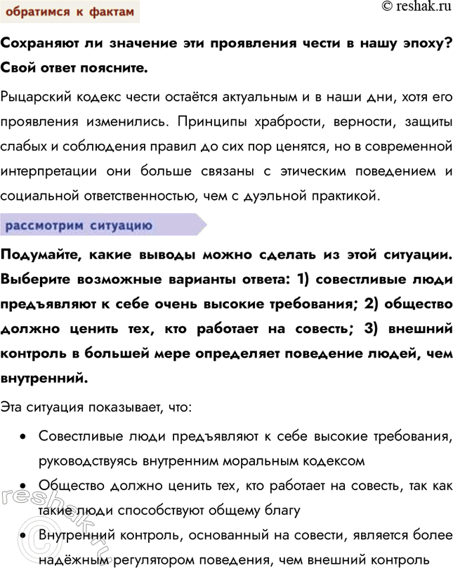 Решение задачи: § 4. Категории морали ЗАДУМАЕМСЯ Всё ли можно оценивать с позиций добра и зла? Сохраняют ли своё значение в современном мире такие качества, как честь и достоинство?