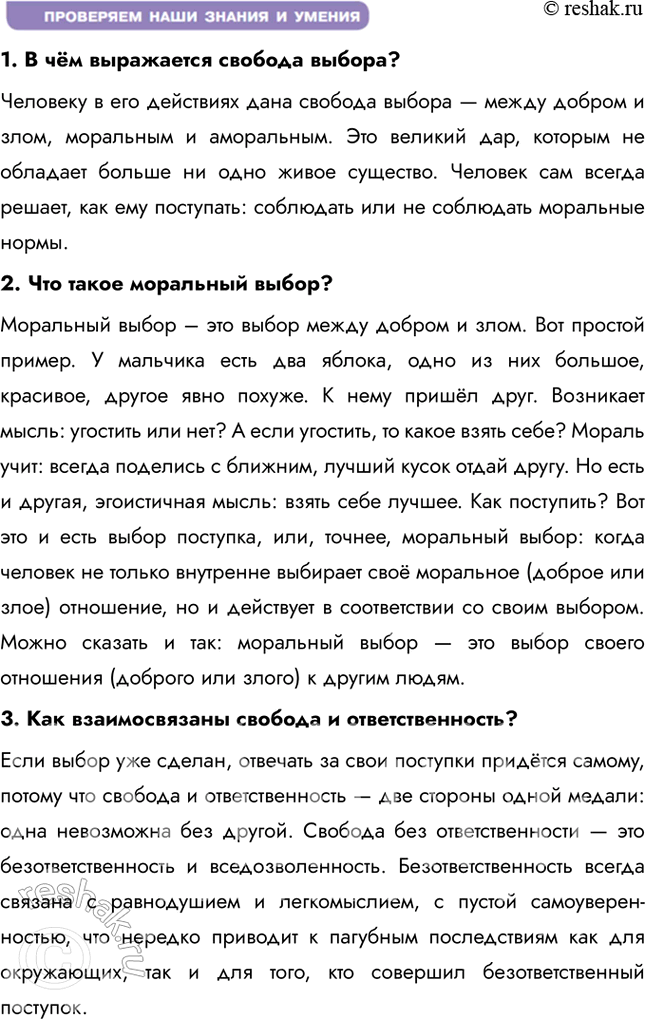 Решение задачи: § 5. Нравственный закон внутри нас ЗАДУМАЕМСЯ Почему, зная нормы морали, люди не всегда соблюдают их? Люди не всегда соблюдают моральные нормы, так как на их поведение влияют обстоятельства, эмоции, давление общества или собственные интересы.