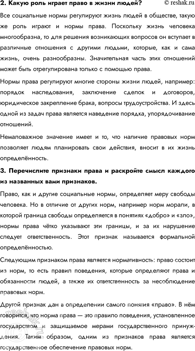 Решение задачи: § 6. Право как регулятор общественных отношений ЗАДУМАЕМСЯ «Добрые нравы имеют большее значение, чем хорошие законы» — так считал древнеримский философ Публий Корнелий Тацит.