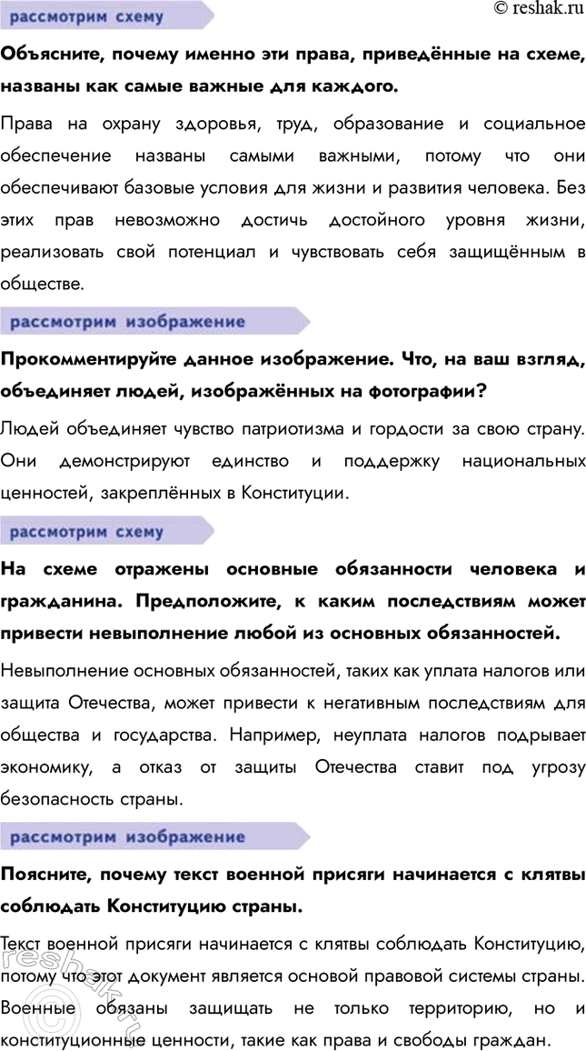 Решение задачи: § 8. Конституционные права, свободы и обязанности ЗАДУМАЕМСЯ Почему права и свободы человека являются высшей ценностью? Права и свободы человека считаются высшей ценностью, потому что они обеспечивают достоинство, свободу и равные возможности для всех членов общества.