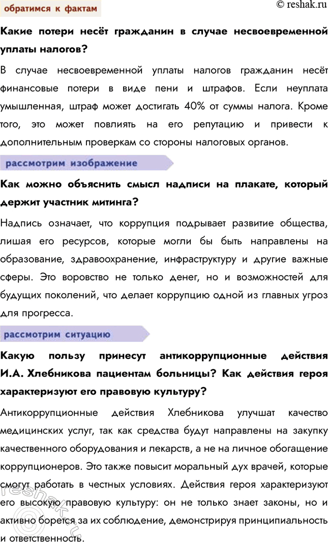 Решение задачи: § 9. Правовая культура и правомерное поведение ЗАДУМАЕМСЯ Какое поведение людей в обществе заслуживает общественного и государственного одобрения? Общественного и государственного одобрения заслуживает поведение, которое соответствует правовым нормам, моральным принципам и способствует общественному благу.