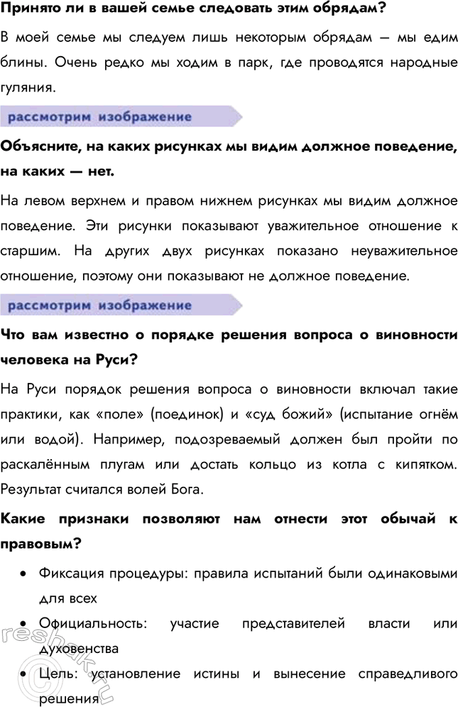 Решение задачи: Глава I. Социальные ценности и нормы § 1. Социальные нормы и правила общественной жизни ЗАДУМАЕМСЯ Как известно, Винни Пух считал, что в гости лучше ходить по утрам, а улицу переходить на любой сигнал светофора, но обязательно в толпе.
