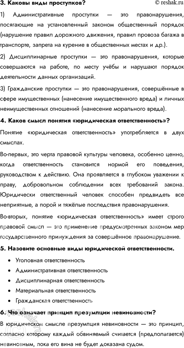 Решение задачи: § 10. Правонарушения и юридическая ответственность ЗАДУМАЕМСЯ Случается, что некоторые из ваших сверстников, к сожалению, нарушают законы. Какой вред они причиняют сами себе, другим людям, обществу в целом?