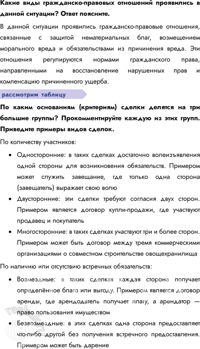 Решение задачи: § 12. Гражданские правоотношения ЗАДУМАЕМСЯ Может ли в гражданских правоотношениях участвовать пятилетний ребёнок? Пятилетний ребёнок может участвовать в гражданских правоотношениях, но только через своих законных представителей, которые действуют в его интересах и от его имени.