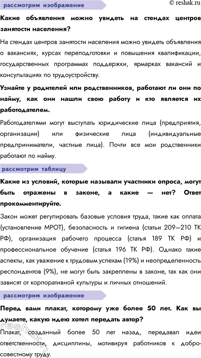 Решение задачи: § 13. Трудовые правоотношения ЗАДУМАЕМСЯ Почему закон закрепляет свободу труда как одну из основных свобод человека? Закон закрепляет свободу труда как одну из основных свобод человека, потому что она обеспечивает право на самореализацию, защиту от принуждения, экономическое развитие, социальную справедливость и баланс между работой и личной жизнью.