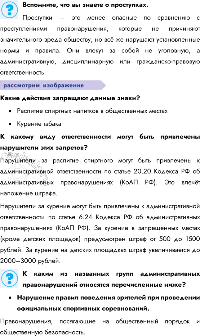 Решение задачи: § 15. Административные правоотношения ЗАДУМАЕМСЯ Почему важно соблюдать общественный порядок? Соблюдение общественного порядка важно для обеспечения безопасности, защиты прав и свобод граждан, поддержания социальной стабильности и эффективного функционирования общества.