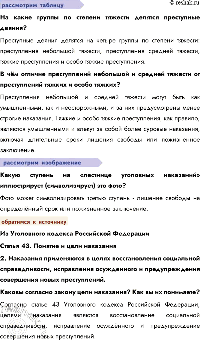 Решение задачи: § 16. Преступления и виды уголовных наказаний ЗАДУМАЕМСЯ Может ли уголовное право быть гуманным? Да, уголовное право может быть гуманным, что проявляется в соблюдении принципа гуманизма, уважении человеческого достоинства и прав личности, даже в отношении преступников..