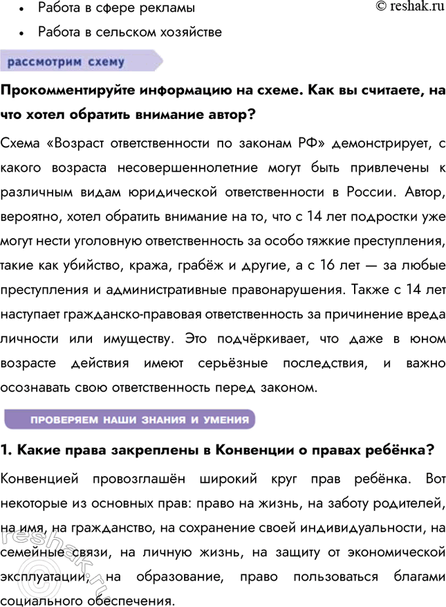 Решение задачи: § 17. Правовое положение несовершеннолетних ЗАДУМАЕМСЯ Почему важно защищать права детей? Защита прав детей важна, потому что они являются наиболее уязвимой группой населения, неспособной самостоятельно отстаивать свои интересы.