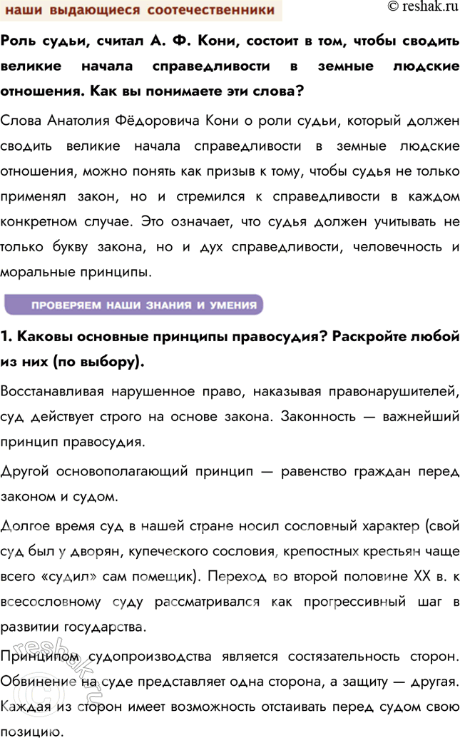 Решение задачи: § 18. На страже закона ЗАДУМАЕМСЯ Почему судьи несменяемы? Этот принцип обеспечивает независимость судебной власти, так как судьи принимают решения, основываясь только на законе, без давления со стороны других ветвей власти, общественности или частных лиц.