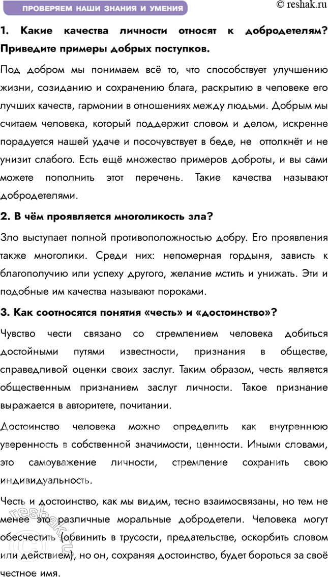 Решение задачи: § 4. Категории морали ЗАДУМАЕМСЯ Всё ли можно оценивать с позиций добра и зла? Сохраняют ли своё значение в современном мире такие качества, как честь и достоинство?