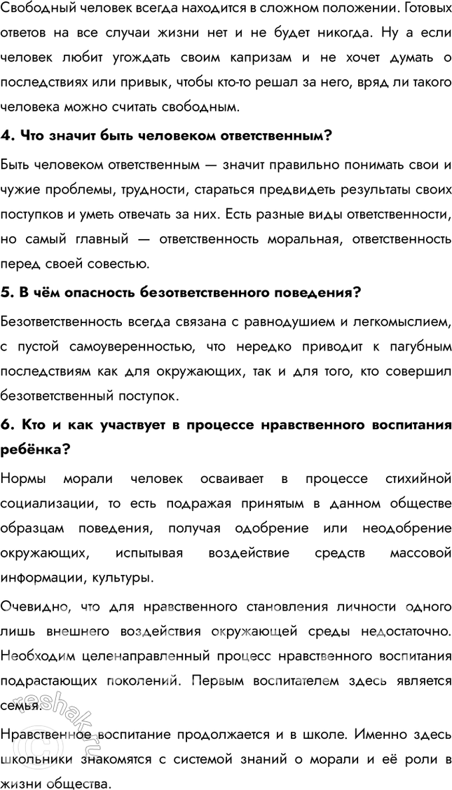 Решение задачи: § 5. Нравственный закон внутри нас ЗАДУМАЕМСЯ Почему, зная нормы морали, люди не всегда соблюдают их? Люди не всегда соблюдают моральные нормы, так как на их поведение влияют обстоятельства, эмоции, давление общества или собственные интересы.