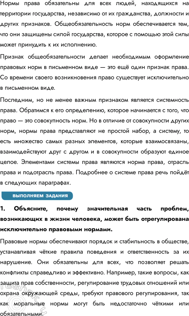 Решение задачи: § 6. Право как регулятор общественных отношений ЗАДУМАЕМСЯ «Добрые нравы имеют большее значение, чем хорошие законы» — так считал древнеримский философ Публий Корнелий Тацит.