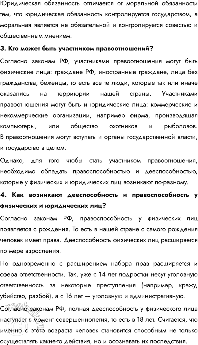 Решение задачи: Глава II. Человек как участник правовых отношений § 7. Правоотношения и их участники ЗАДУМАЕМСЯ Гражданка Сидорова попросила своего знакомого подключить ей новый телевизор.