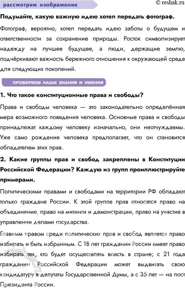 Решение задачи: § 8. Конституционные права, свободы и обязанности ЗАДУМАЕМСЯ Почему права и свободы человека являются высшей ценностью? Права и свободы человека считаются высшей ценностью, потому что они обеспечивают достоинство, свободу и равные возможности для всех членов общества.