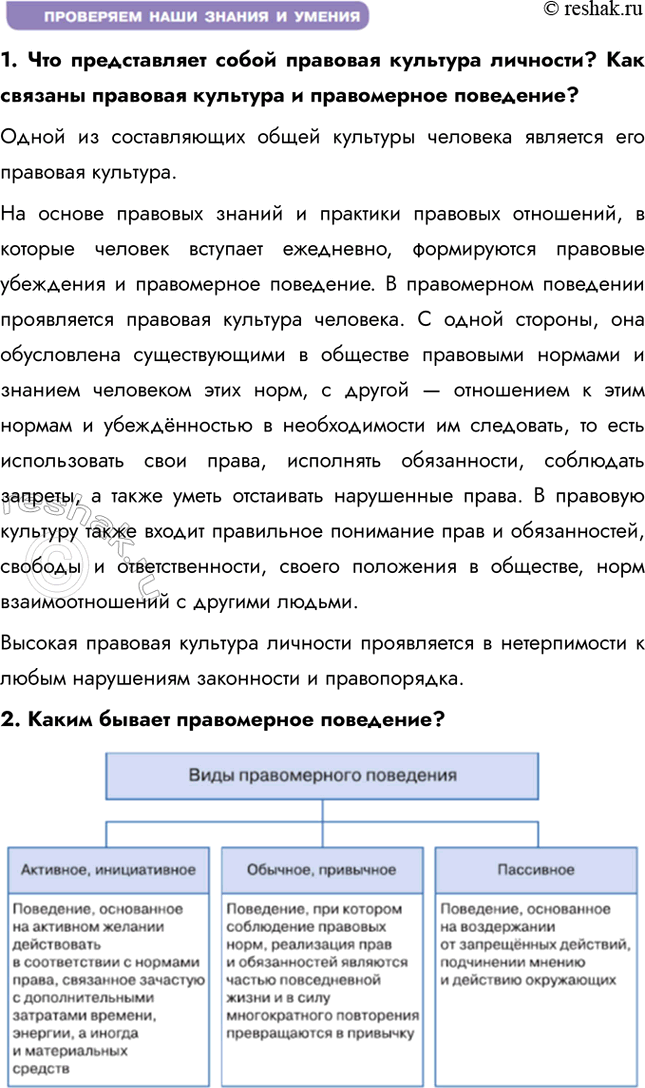 Решение задачи: § 9. Правовая культура и правомерное поведение ЗАДУМАЕМСЯ Какое поведение людей в обществе заслуживает общественного и государственного одобрения? Общественного и государственного одобрения заслуживает поведение, которое соответствует правовым нормам, моральным принципам и способствует общественному благу.