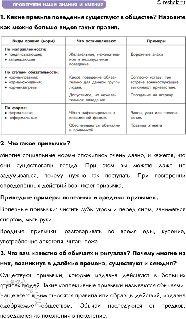 Решение задачи: Глава I. Социальные ценности и нормы § 1. Социальные нормы и правила общественной жизни ЗАДУМАЕМСЯ Как известно, Винни Пух считал, что в гости лучше ходить по утрам, а улицу переходить на любой сигнал светофора, но обязательно в толпе.