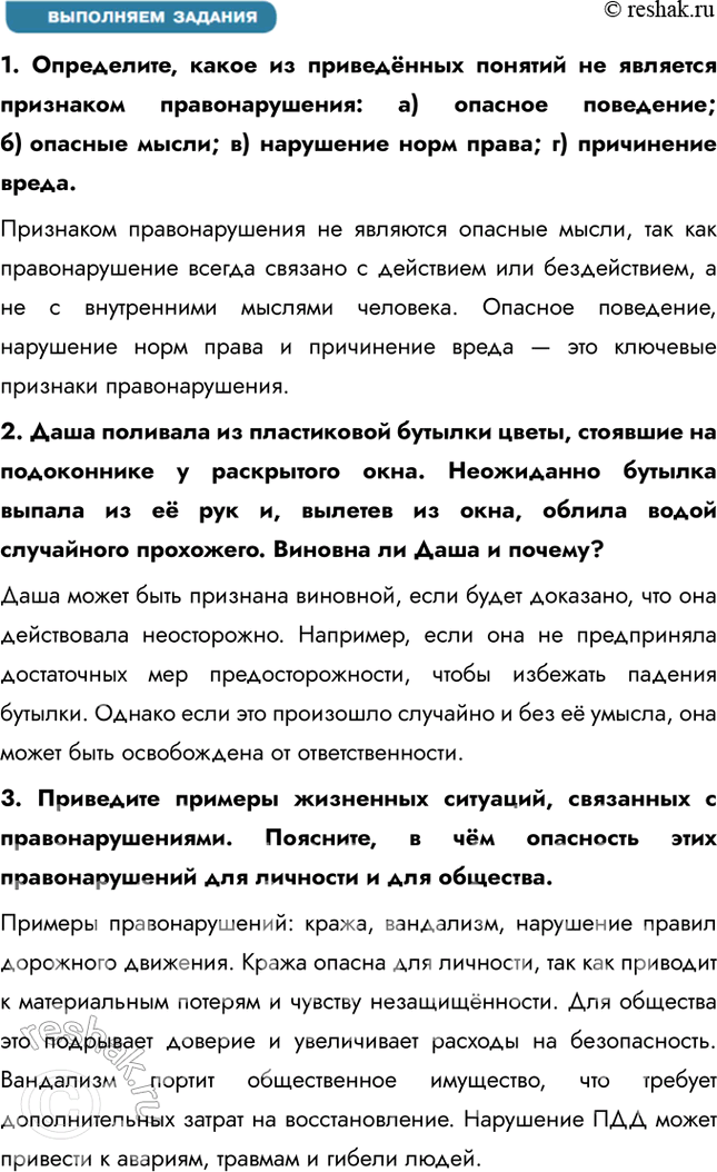 Решение задачи: § 10. Правонарушения и юридическая ответственность ЗАДУМАЕМСЯ Случается, что некоторые из ваших сверстников, к сожалению, нарушают законы. Какой вред они причиняют сами себе, другим людям, обществу в целом?
