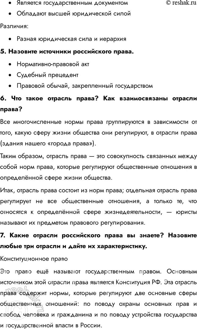 Решение задачи: Глава III. Основы российского законодательства § 11. Система российского права ЗАДУМАЕМСЯ Люди всегда мечтали о том, чтобы государство было справедливым. Справедливое государство возможно при условии, что законы защищают права и свободы всех граждан, обеспечивают равенство перед законом и предотвращают злоупотребления властью.