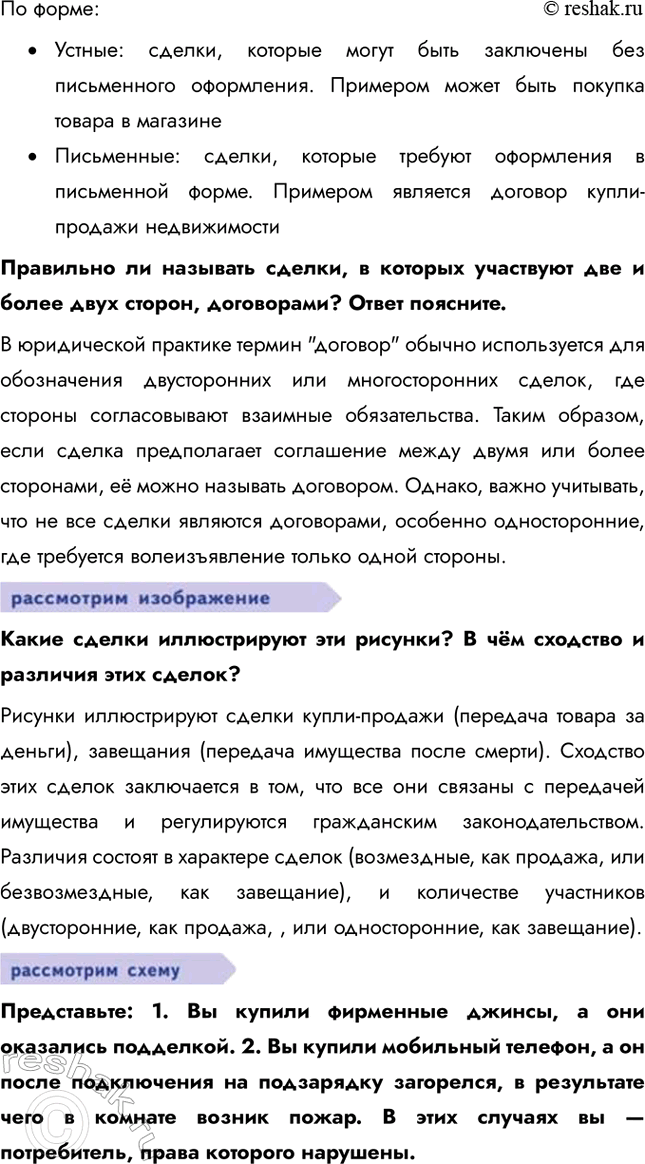 Решение задачи: § 12. Гражданские правоотношения ЗАДУМАЕМСЯ Может ли в гражданских правоотношениях участвовать пятилетний ребёнок? Пятилетний ребёнок может участвовать в гражданских правоотношениях, но только через своих законных представителей, которые действуют в его интересах и от его имени.