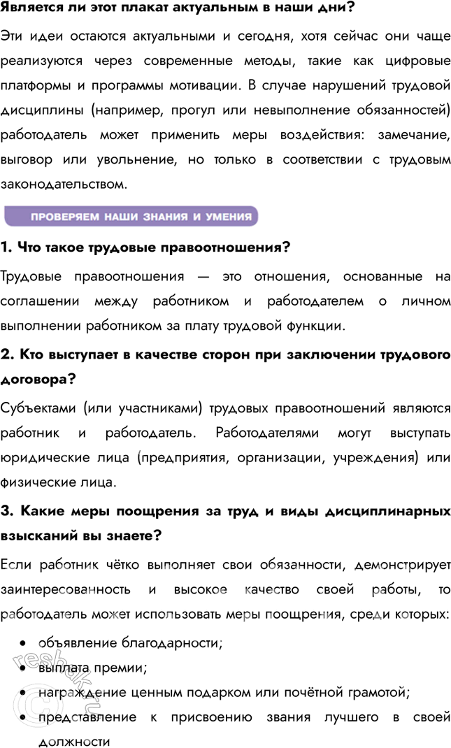 Решение задачи: § 13. Трудовые правоотношения ЗАДУМАЕМСЯ Почему закон закрепляет свободу труда как одну из основных свобод человека? Закон закрепляет свободу труда как одну из основных свобод человека, потому что она обеспечивает право на самореализацию, защиту от принуждения, экономическое развитие, социальную справедливость и баланс между работой и личной жизнью.