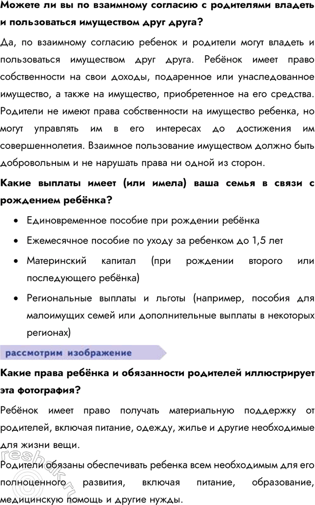 Решение задачи: § 14. Семья под защитой закона ЗАДУМАЕМСЯ В ответ на просьбу родителей помочь в чём-то подросток отвечает: «Не хочу, не могу».