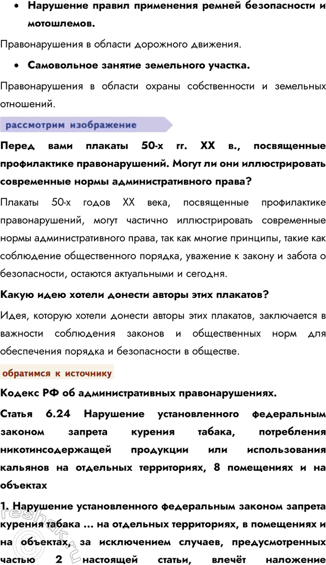 Решение задачи: § 15. Административные правоотношения ЗАДУМАЕМСЯ Почему важно соблюдать общественный порядок? Соблюдение общественного порядка важно для обеспечения безопасности, защиты прав и свобод граждан, поддержания социальной стабильности и эффективного функционирования общества.