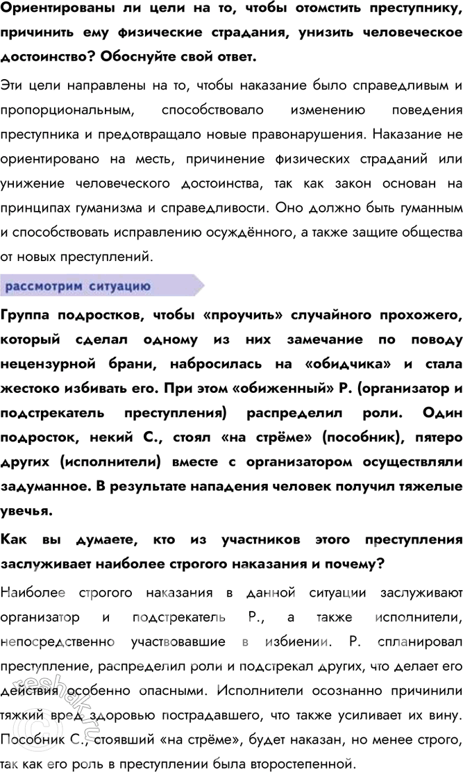 Решение задачи: § 16. Преступления и виды уголовных наказаний ЗАДУМАЕМСЯ Может ли уголовное право быть гуманным? Да, уголовное право может быть гуманным, что проявляется в соблюдении принципа гуманизма, уважении человеческого достоинства и прав личности, даже в отношении преступников..