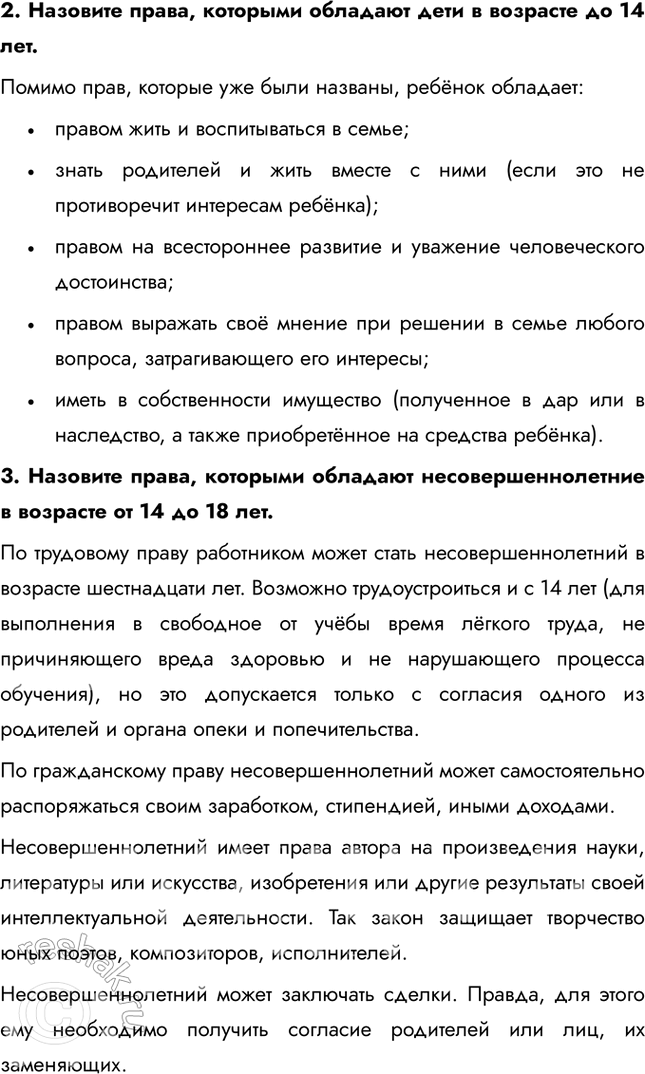 Решение задачи: § 17. Правовое положение несовершеннолетних ЗАДУМАЕМСЯ Почему важно защищать права детей? Защита прав детей важна, потому что они являются наиболее уязвимой группой населения, неспособной самостоятельно отстаивать свои интересы.