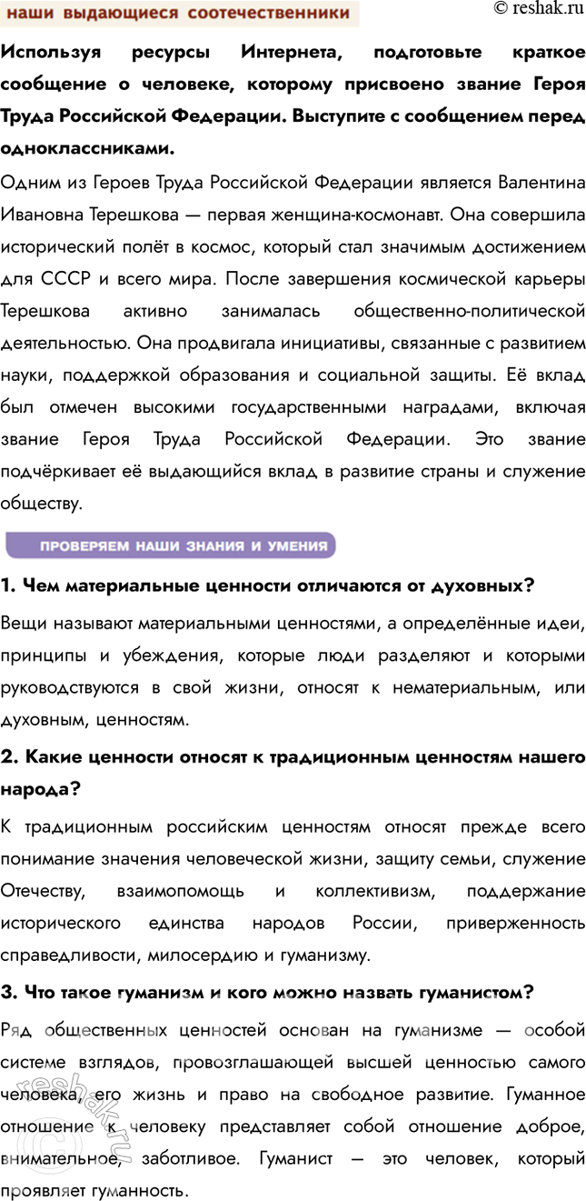 Решение задачи: § 2. Общественные ценности ЗАДУМАЕМСЯ Что особо ценно и важно для развития общества и личности в современной России? В современной России особенно ценно сохранение традиций, поддержка семьи, укрепление нравственных основ, таких как честность, уважение и толерантность.