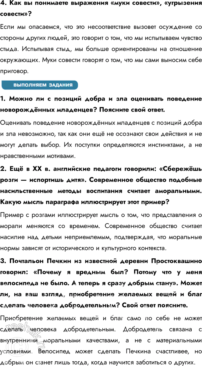 Решение задачи: § 4. Категории морали ЗАДУМАЕМСЯ Всё ли можно оценивать с позиций добра и зла? Сохраняют ли своё значение в современном мире такие качества, как честь и достоинство?