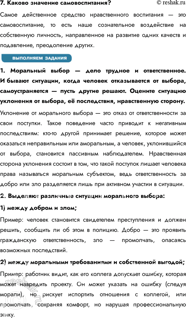 Решение задачи: § 5. Нравственный закон внутри нас ЗАДУМАЕМСЯ Почему, зная нормы морали, люди не всегда соблюдают их? Люди не всегда соблюдают моральные нормы, так как на их поведение влияют обстоятельства, эмоции, давление общества или собственные интересы.