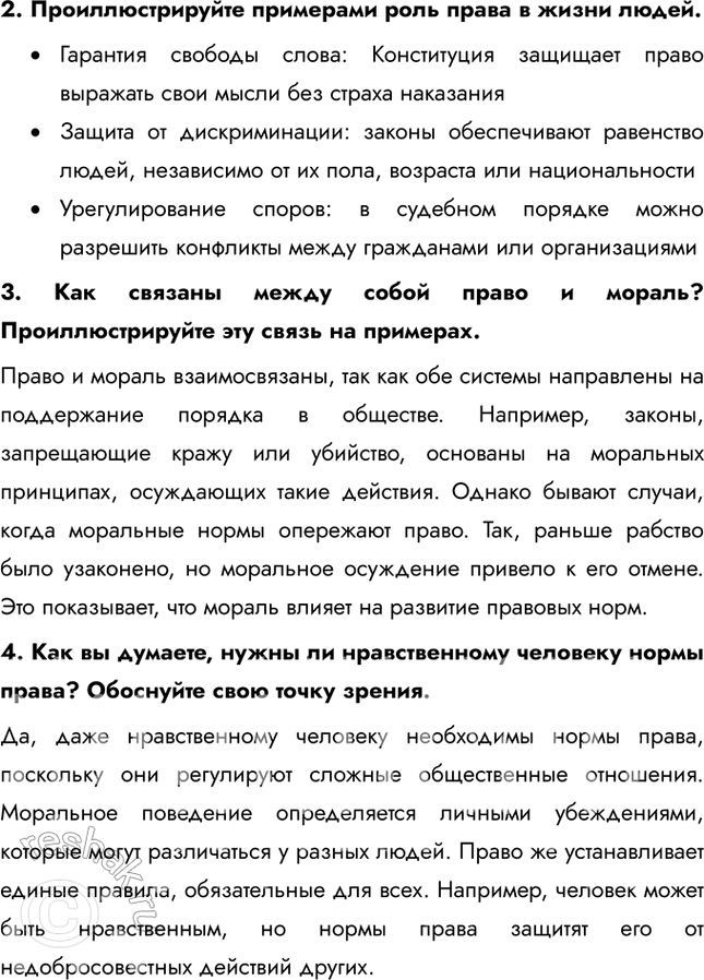 Решение задачи: § 6. Право как регулятор общественных отношений ЗАДУМАЕМСЯ «Добрые нравы имеют большее значение, чем хорошие законы» — так считал древнеримский философ Публий Корнелий Тацит.