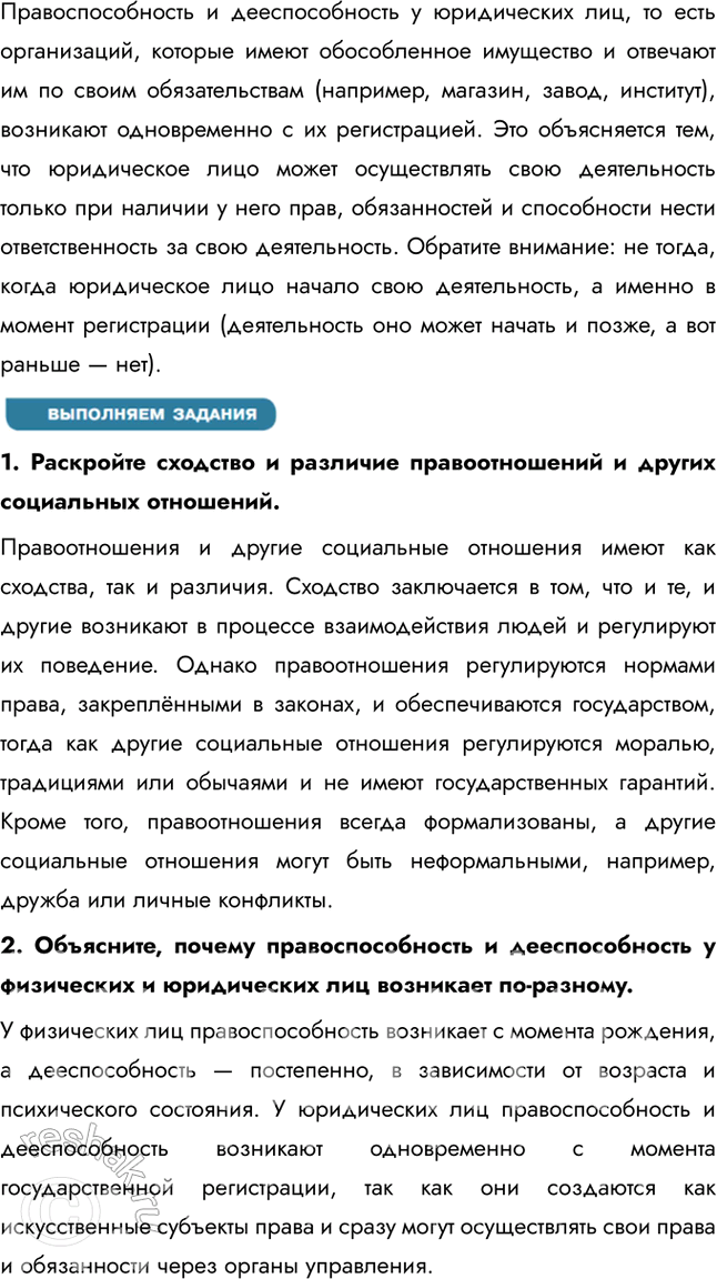 Решение задачи: Глава II. Человек как участник правовых отношений § 7. Правоотношения и их участники ЗАДУМАЕМСЯ Гражданка Сидорова попросила своего знакомого подключить ей новый телевизор.