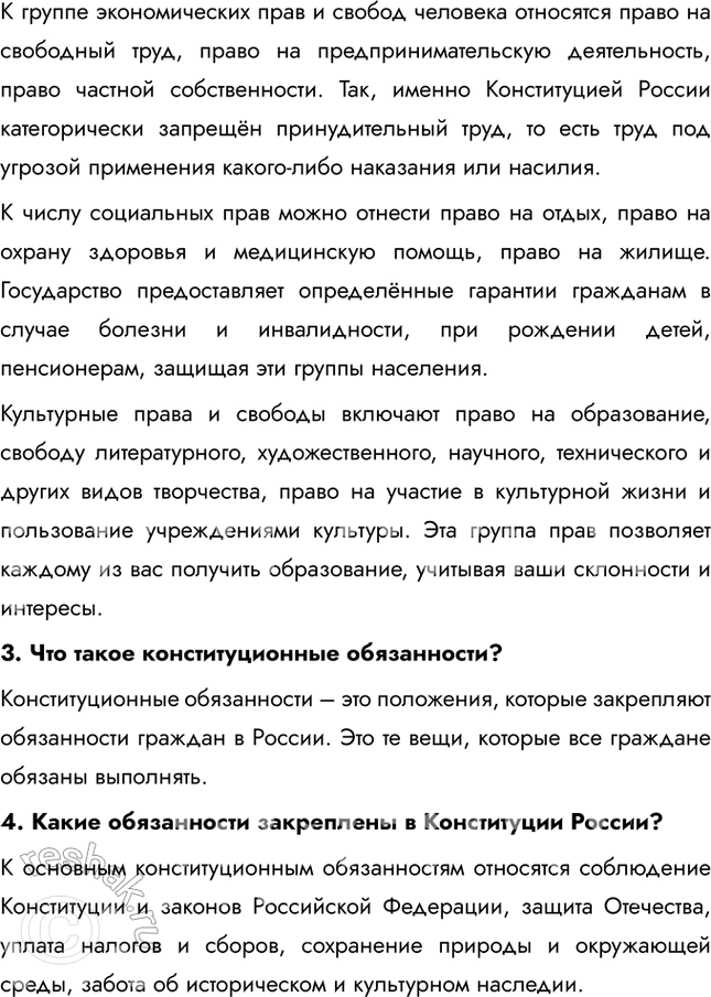 Решение задачи: § 8. Конституционные права, свободы и обязанности ЗАДУМАЕМСЯ Почему права и свободы человека являются высшей ценностью? Права и свободы человека считаются высшей ценностью, потому что они обеспечивают достоинство, свободу и равные возможности для всех членов общества.