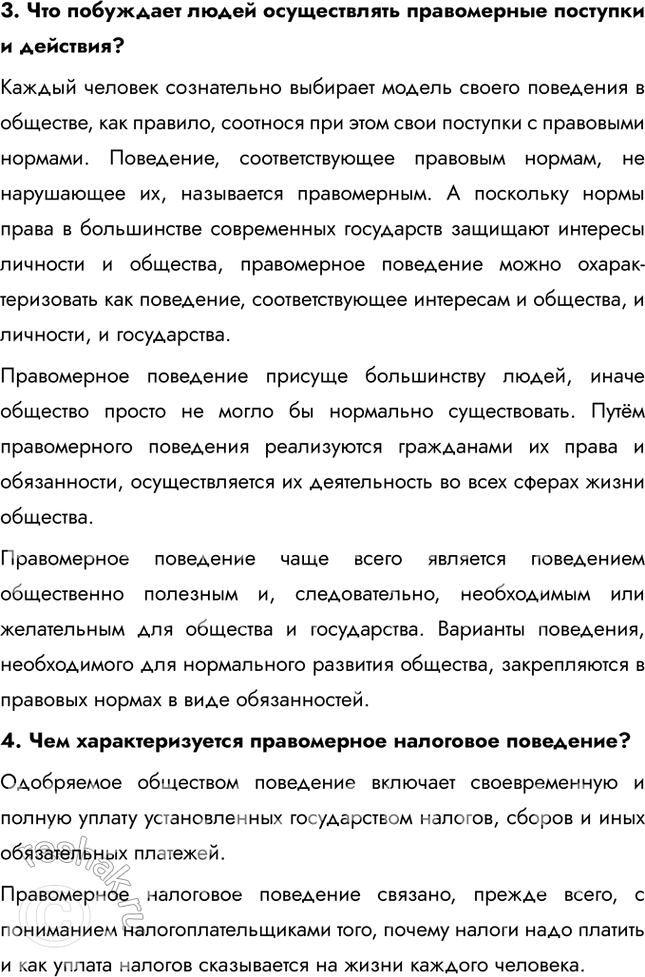 Решение задачи: § 9. Правовая культура и правомерное поведение ЗАДУМАЕМСЯ Какое поведение людей в обществе заслуживает общественного и государственного одобрения? Общественного и государственного одобрения заслуживает поведение, которое соответствует правовым нормам, моральным принципам и способствует общественному благу.
